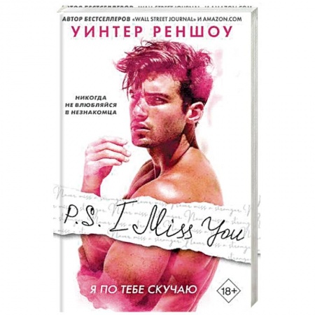 Зарубежная классика, книга P.S. I Miss You. Я по тебе скучаю. Реншоу У. купить по скидке
