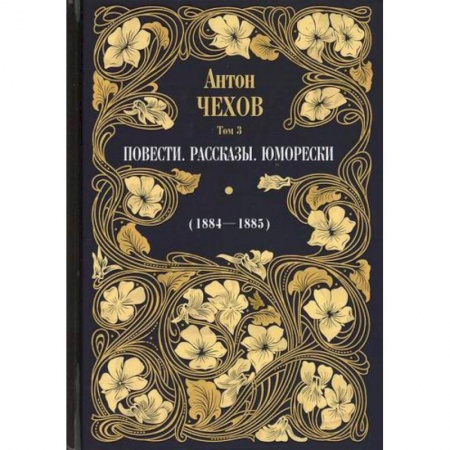 Русская классика, книга Повести. Рассказы. Юморески (1884-1885) купить по скидке