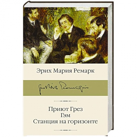 Зарубежная классика, книга Приют Грез, Гэм, Станция на горизонте купить по скидке