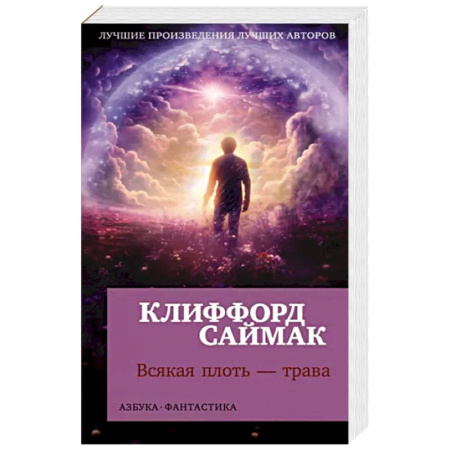 Классическая зарубежная фантастика, книга Всякая плоть-трава купить по скидке