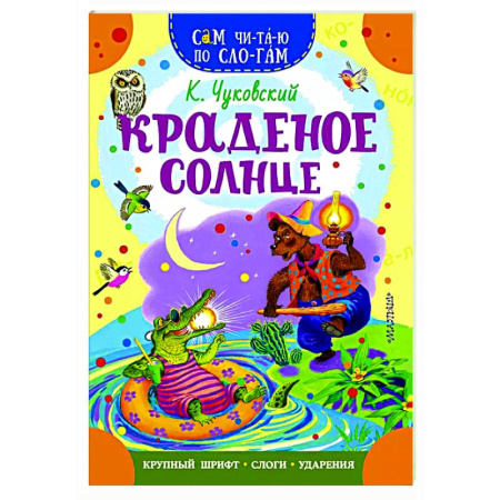 Сказки отечественных писателей, книга Краденое солнце купить по скидке