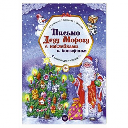 Новогодние книжки-игрушки, книга Письмо Деду Морозу с наклейками и конвертом купить по скидке