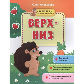 Верх-низ: книжка с наклейками Верх-низ: книжка с наклейками