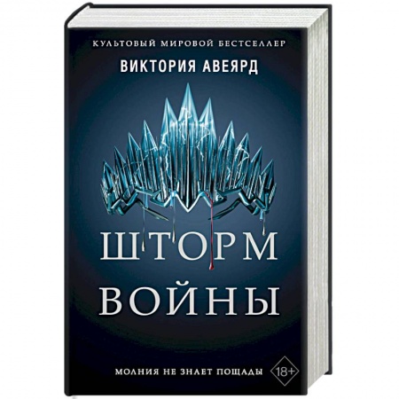 Зарубежное фэнтези, книга Шторм войны купить по скидке