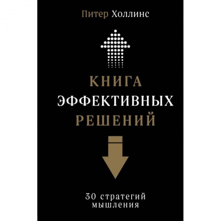 Психология личности, книга Книга эффективных решений. 30 стратегий мышления купить по скидке