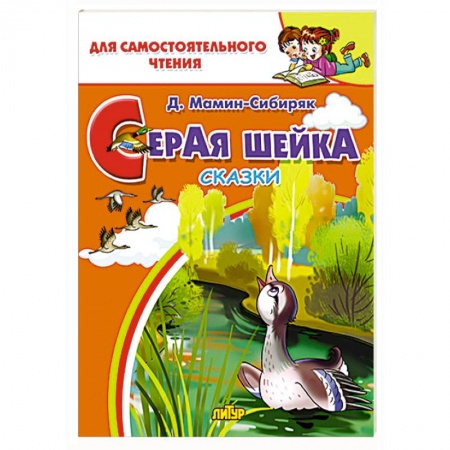 Сказки отечественных писателей, книга Серая шейка  купить по скидке