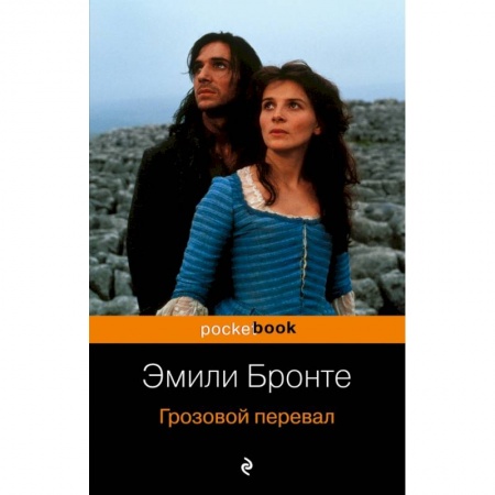Зарубежная классика, книга Грозовой перевал купить по скидке
