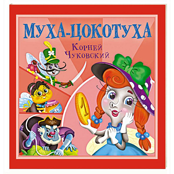 Муха-Цокотуха