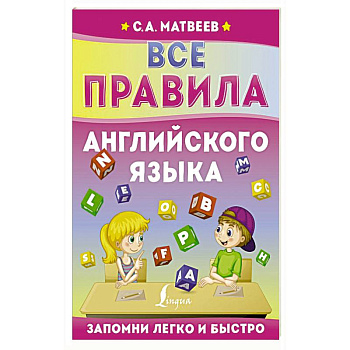 Все правила английского языка