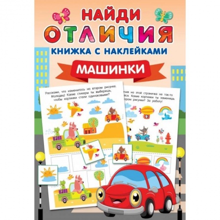 Игры на любой вкус, книга Машинки купить по скидке