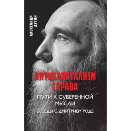 Общество, книга Антикапитализм справа. Пути к суверенной мысли. Беседы с Дмитрием Роде. купить по скидке