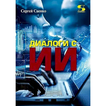 Диалоги с Искусственным Интеллектом (ИИ)