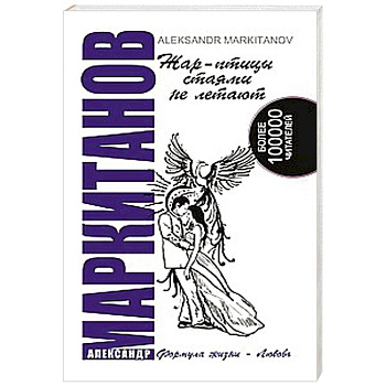 Жар-птицы стаями не летают