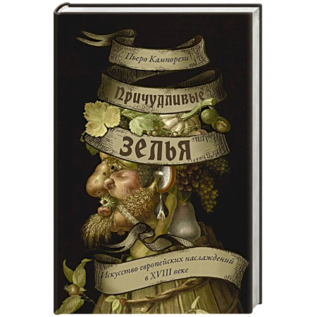 История зарубежного искусства, книга Причудливые зелья. Искусство европейских наслаждений в XVIII веке купить по скидке