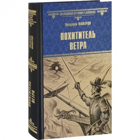 Исторический роман, книга Похититель ветра купить по скидке