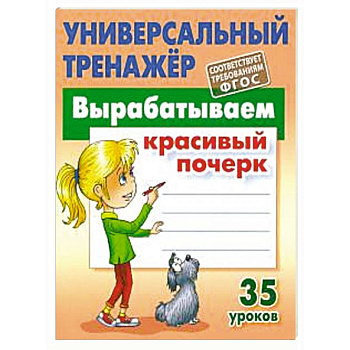 Вырабатываем красивый почерк.35 уроков Вырабатываем красивый почерк.35 уроков