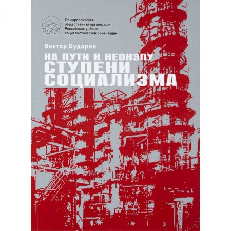 Внешняя политика, книга На пути к неонэпу. Ступени социализма купить по скидке
