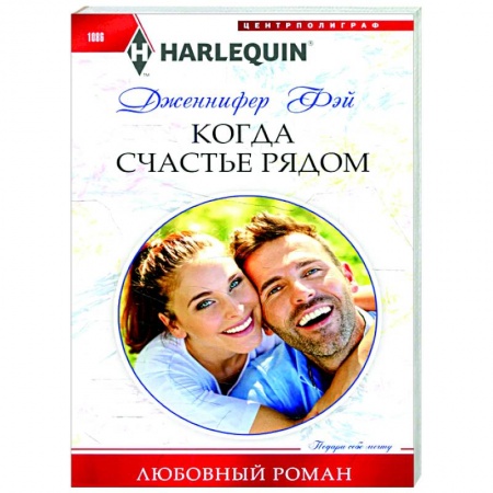 Зарубежный любовный роман, книга Когда счастье рядом купить по скидке