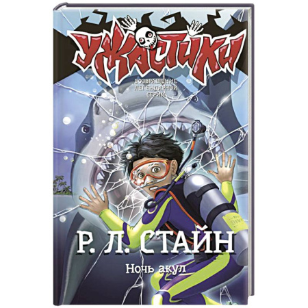 Мистика. Фантастика. Фэнтези, книга Ночь акул купить по скидке