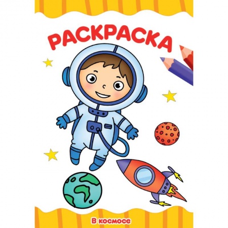 Раскраски, книга Раскраска А4. В космосе купить по скидке