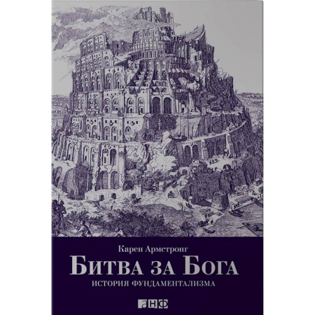 Публицистика, книга Битва за Бога. История фундаментализма купить по скидке
