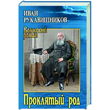 Исторический роман, книга Проклятый род купить по скидке