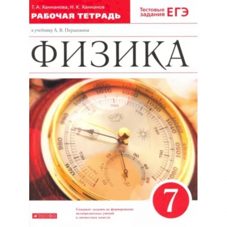 Физика, книга Физика. 7 класс. Рабочая тетрадь к учебнику А. В. Перышкина. ФГОС купить по скидке