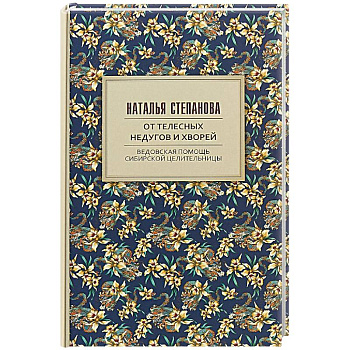 От телесных недугов и хворей. Ведовская помощь сибирской целительницы