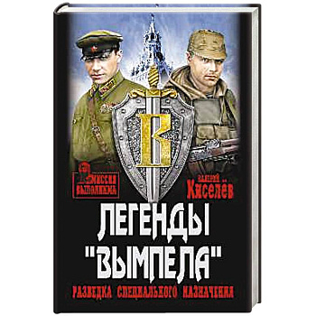 Легенды Вымпела. Разведка специального назначения Легенды Вымпела. Разведка специального назначения