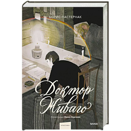 Русская классика, книга Доктор Живаго (с иллюстрациями Ивана Сергеева) купить по скидке