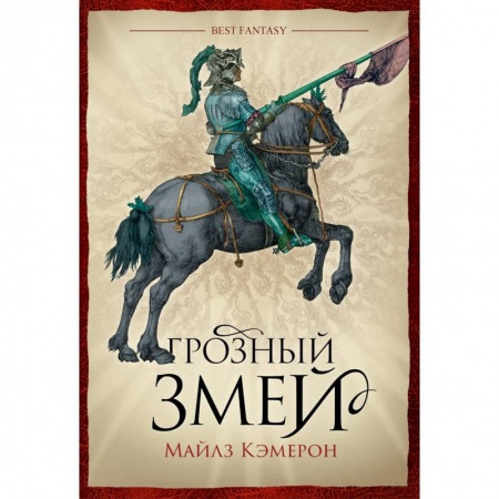 Зарубежное фэнтези, книга Грозный змей купить по скидке