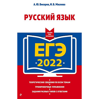 ЕГЭ-2022. Русский язык