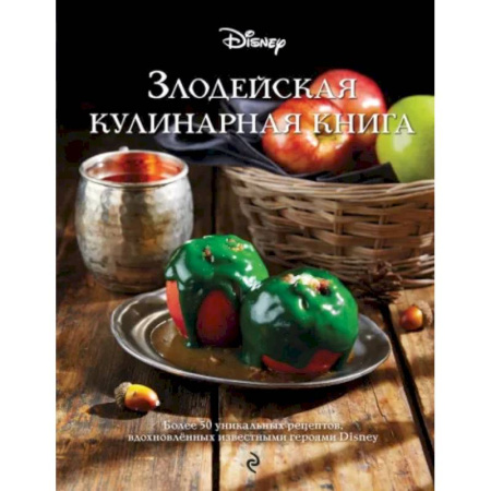 Шитье, рукоделие, кулинария, книга Злодейская кулинарная книга купить по скидке