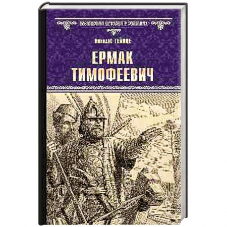 Исторический роман, книга Ермак Тимофеевич купить по скидке