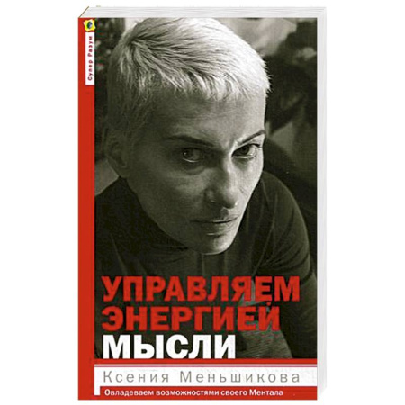 Психоанализ, книга Управляем энергией мысли. Овладеваем возможностями своего Ментала купить по скидке
