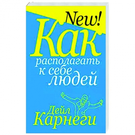 Психология отношений, книга Как располагать к себе людей купить по скидке
