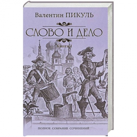 Исторический роман, книга Слово и дело. Роман-хроника времен Анны Иоанновны. Книга 1. Царица престрашного зраку купить по скидке