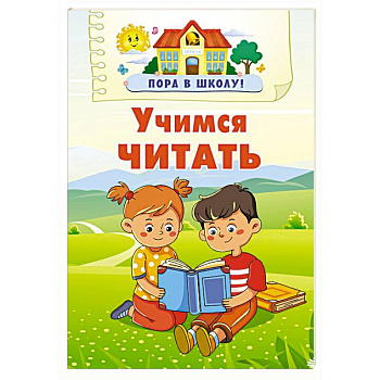 Учимся читать