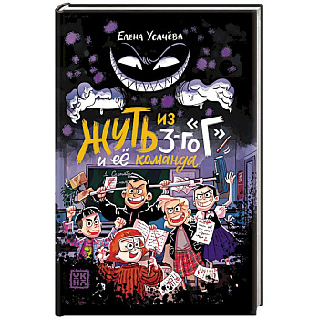 Жуть из 3-го Г и её команда