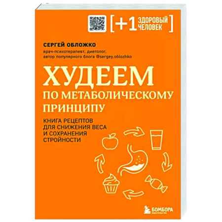 Здоровое и раздельное питание, книга Худеем по метаболическому принципу купить по скидке