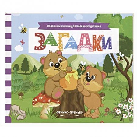 Загадки. Скороговорки. Считалки, книга Загадки: книжка с заданиями купить по скидке