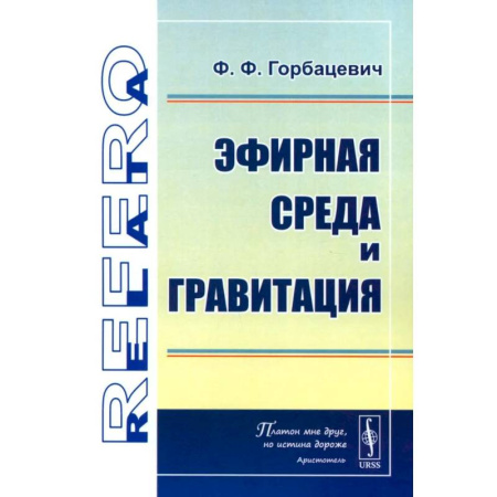 Физика, книга Эфирная среда и гравитация купить по скидке