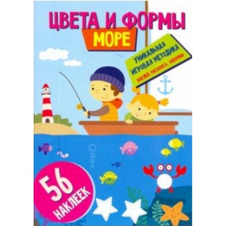 Знакомство с миром, развитие малыша, книга Цвета и формы. Море купить по скидке