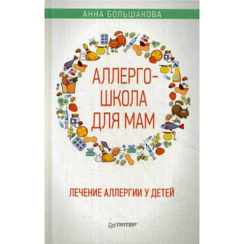 Аллергошкола для мам