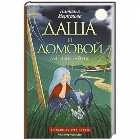 Русское фэнтези, книга Даша и домовой. Лесные тайны купить по скидке