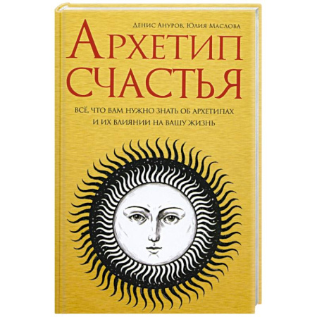 Психология, книга Архетип счастья: всё, что вам нужно знать об архет купить по скидке