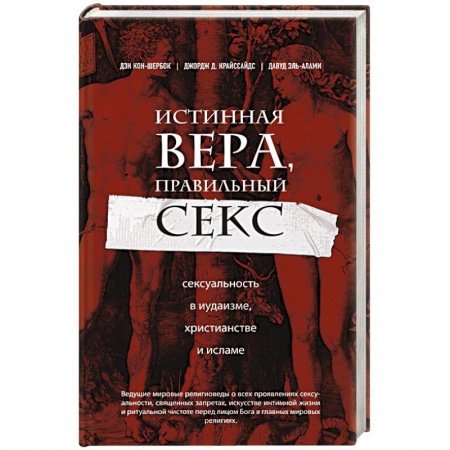 Ислам, книга Истинная вера, правильный секс. Сексуальность в иудаизме, христианстве и исламе купить по скидке