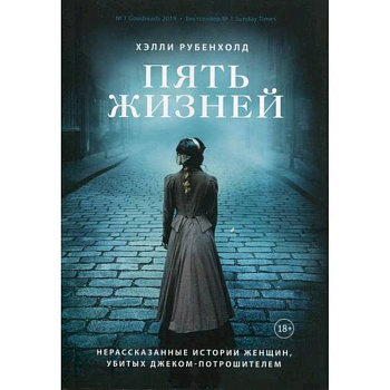 Пять жизней