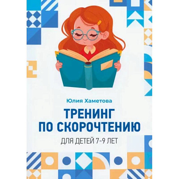 Тренинг по скорочтению для детей 7 – 9 лет Тренинг по скорочтению для детей 7 – 9 лет