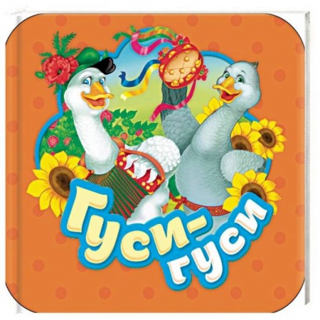 Книжки-раскладушки, панорамки, книга Гуси-гуси купить по скидке